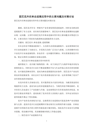 园艺花卉在林业发展应用中的主要问题及对策研究