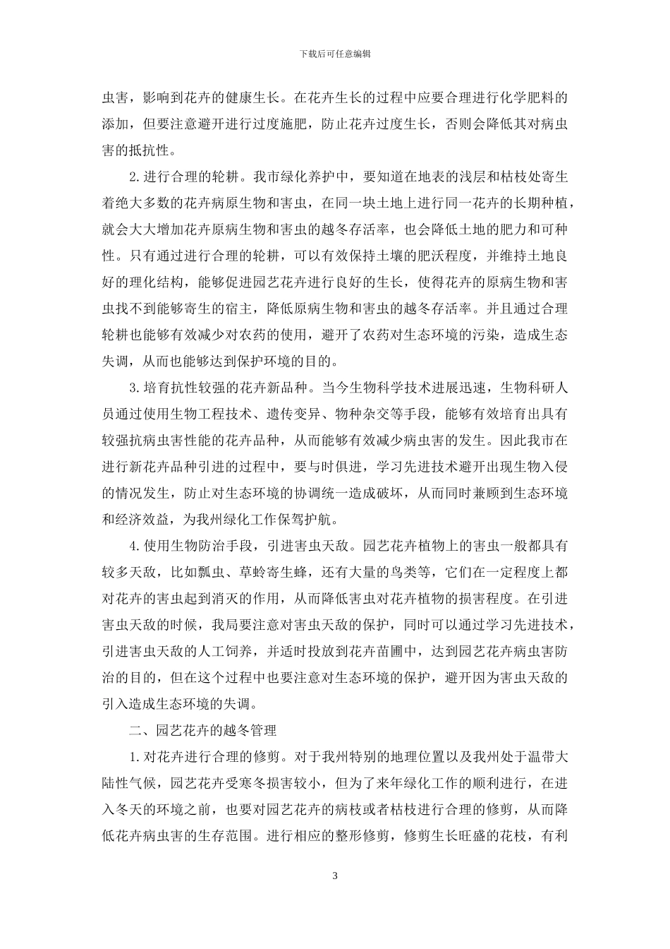 园艺花卉病虫害防治及越冬管理技术_第3页