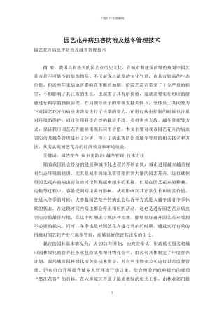 园艺花卉病虫害防治及越冬管理技术