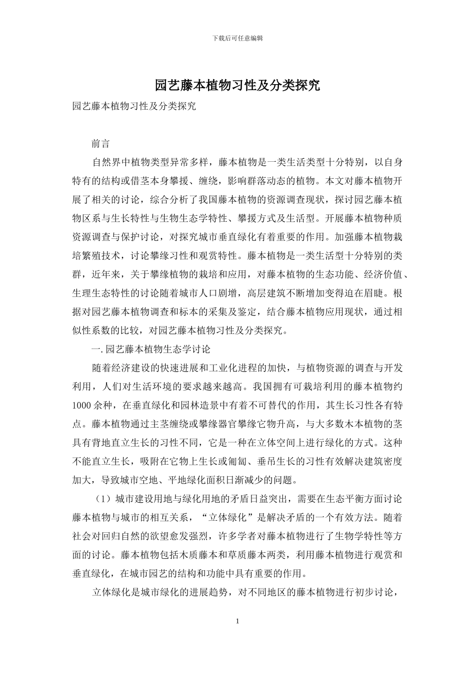 园艺藤本植物习性及分类探究_第1页