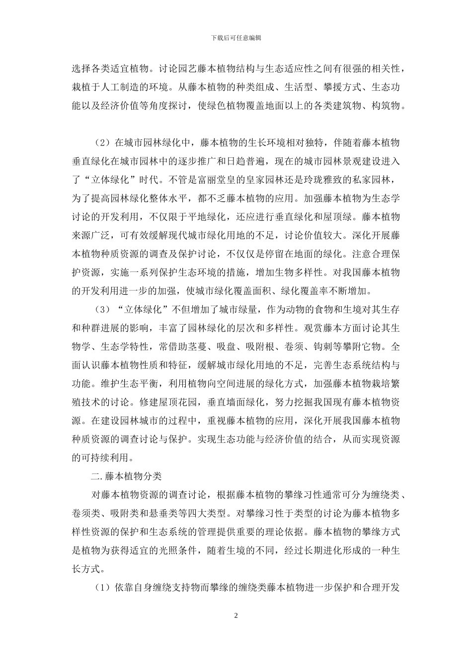 园艺藤本植物习性及分类探究_第2页