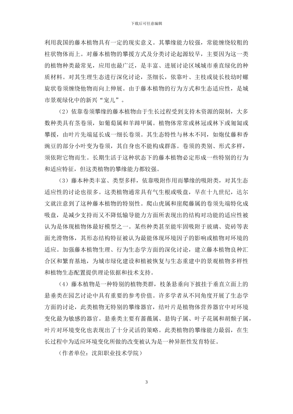 园艺藤本植物习性及分类探究_第3页