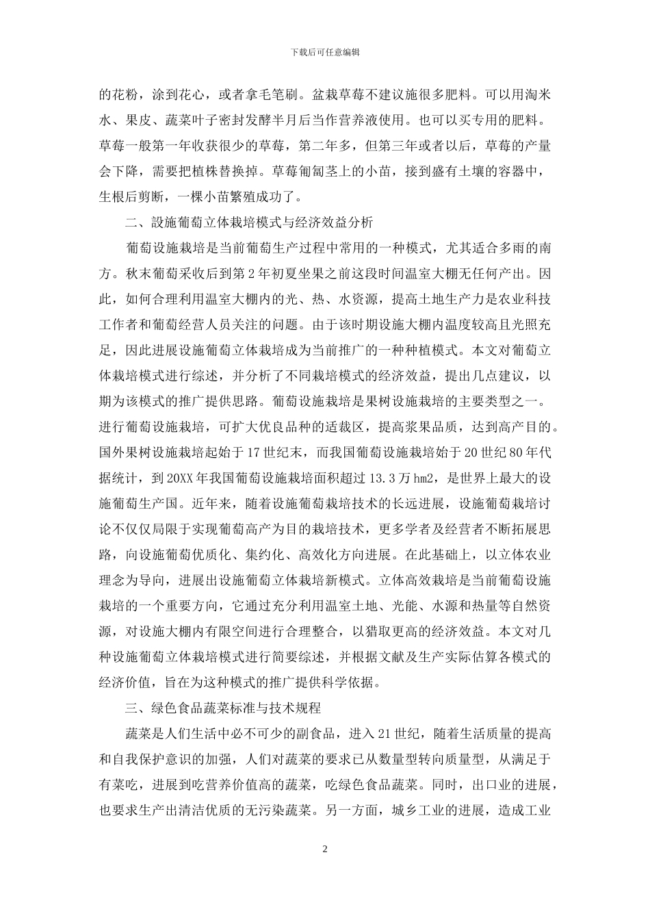 园艺领域具备园艺科学的基本知识与技能_第2页