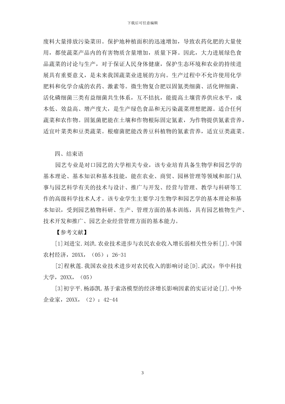 园艺领域具备园艺科学的基本知识与技能_第3页