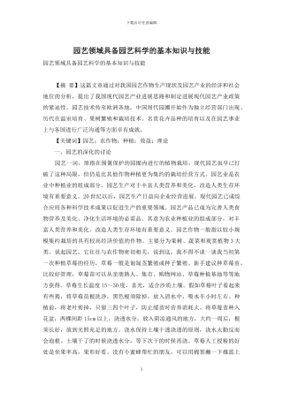 园艺领域具备园艺科学的基本知识与技能
