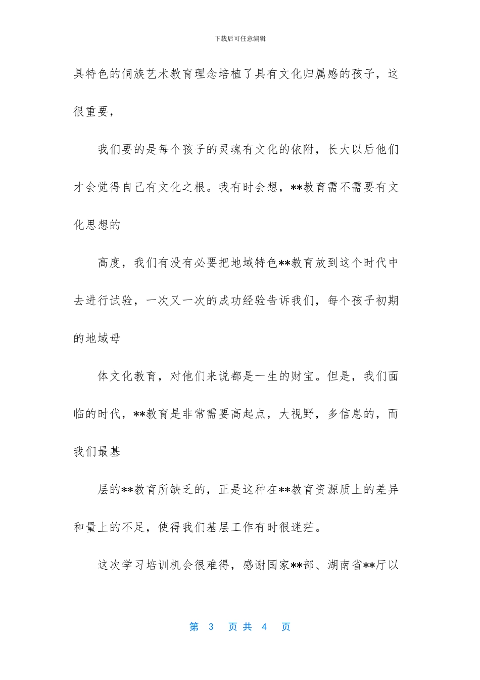 园长培训学员代表发言-1_第3页