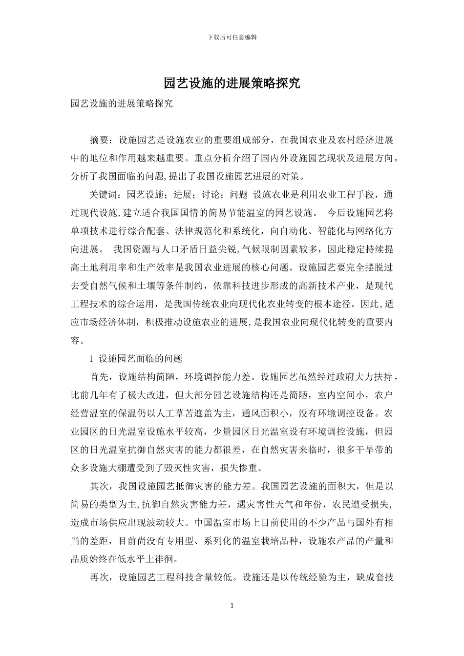 园艺设施的发展策略探究_第1页