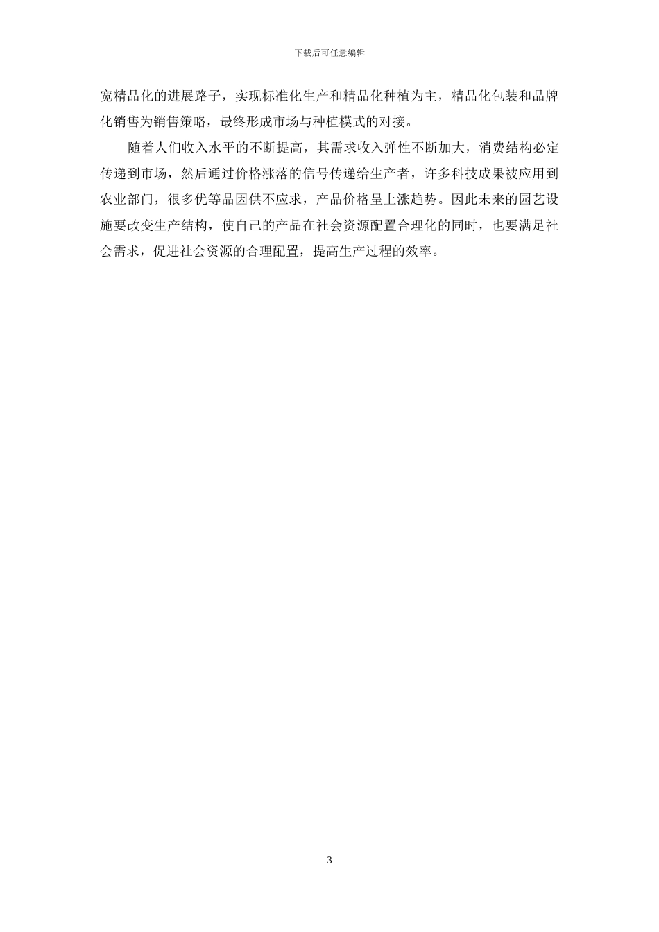 园艺设施的发展策略探究_第3页