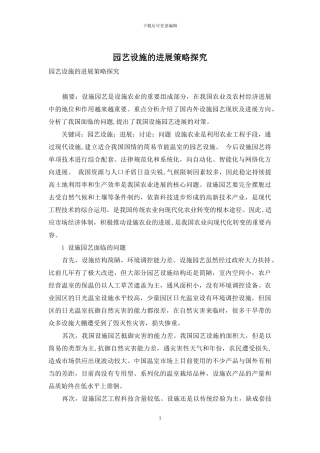 园艺设施的发展策略探究