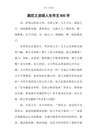 困厄之泪语人生作文800字