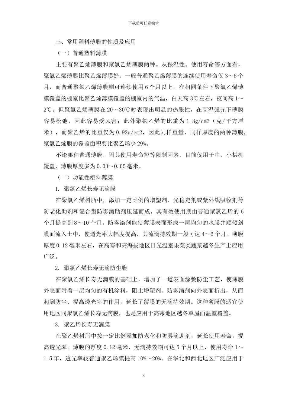 园艺设施透明覆盖材料的选用_第3页