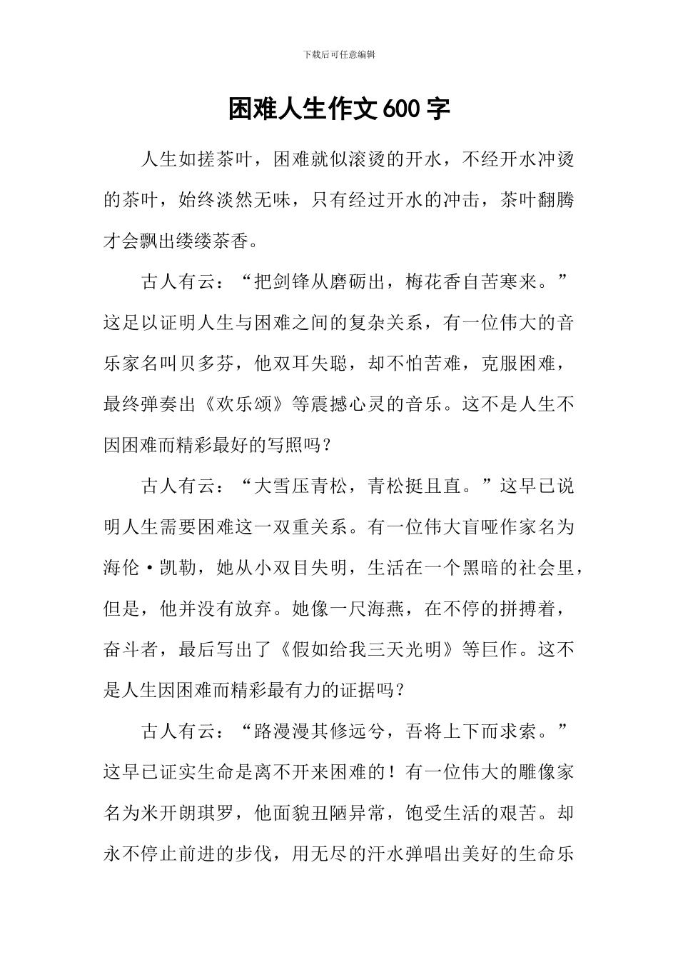 困难人生作文600字_第1页