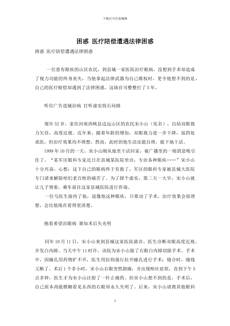 困惑-医疗陪偿遭遇法律困惑_第1页