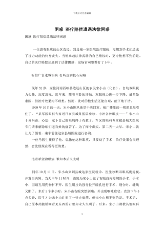 困惑-医疗陪偿遭遇法律困惑