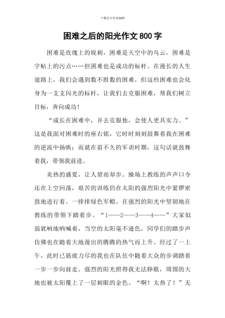 困难之后的阳光作文800字