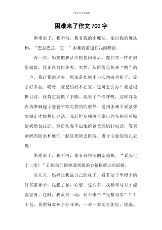 困难来了作文700字