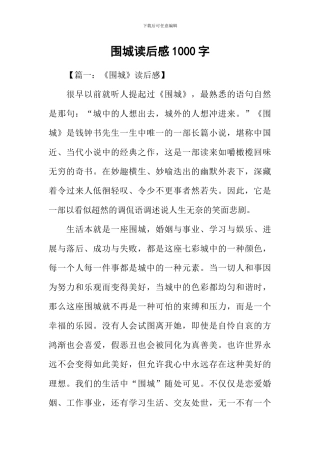 围城读后感1000字-2
