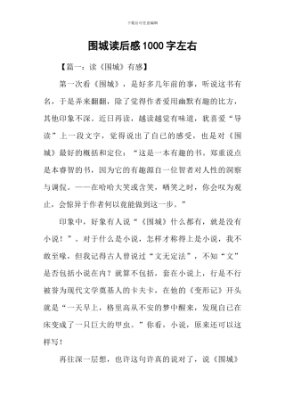 围城读后感1000字左右