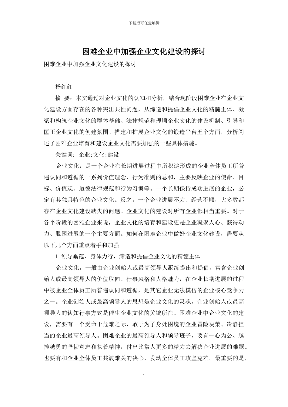 困难企业中加强企业文化建设的探讨_第1页