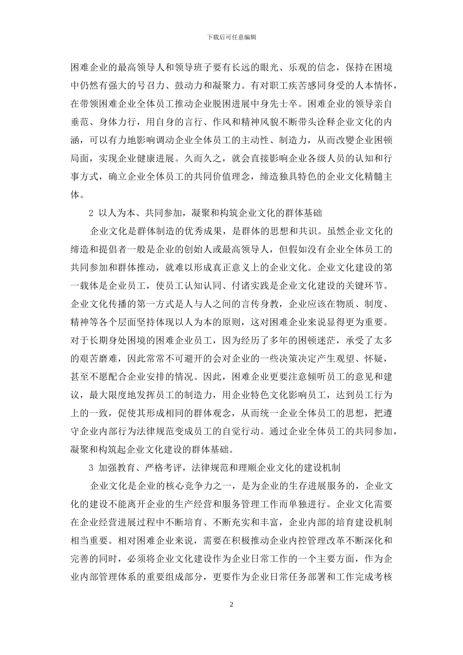 困难企业中加强企业文化建设的探讨_第2页