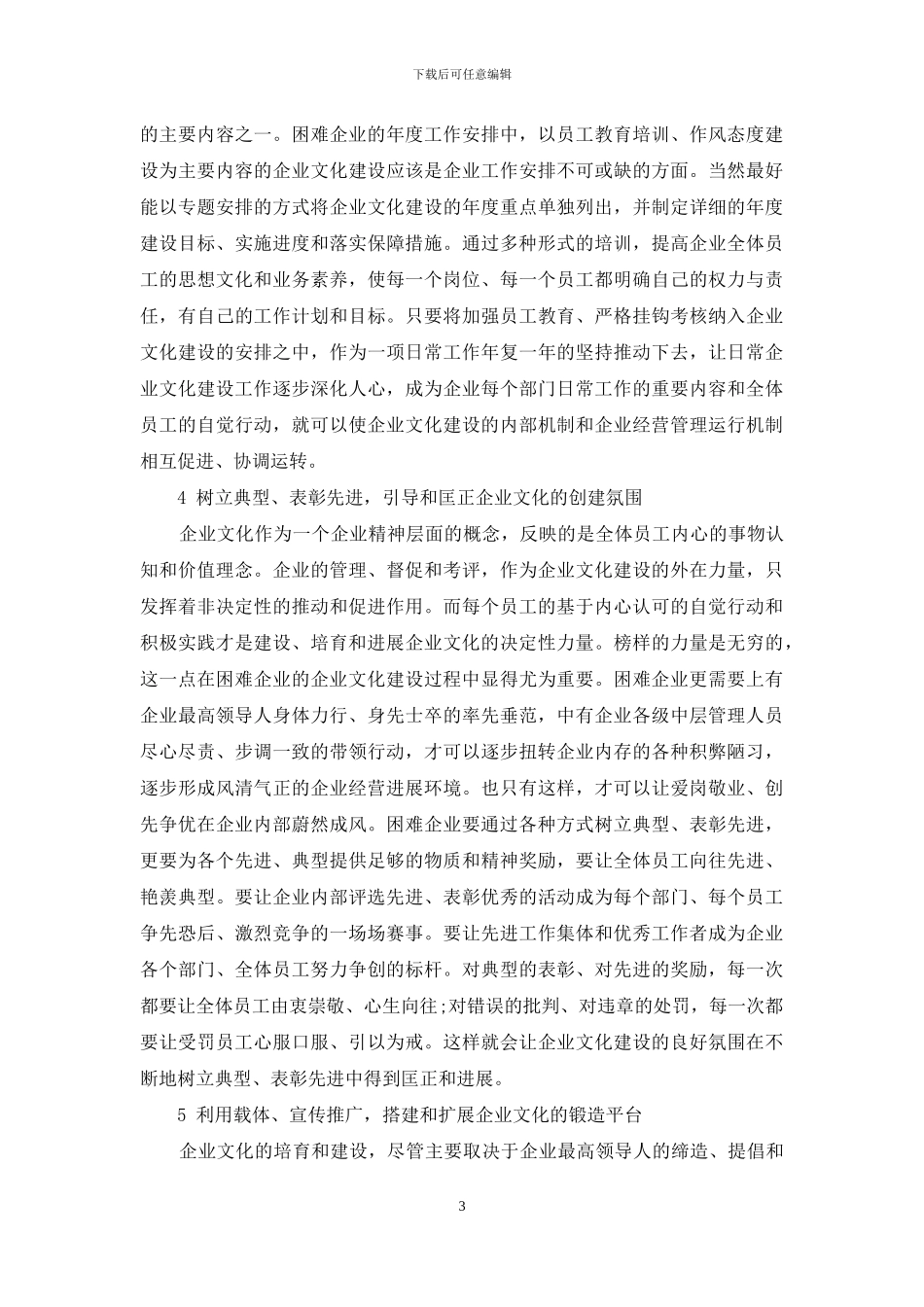 困难企业中加强企业文化建设的探讨_第3页
