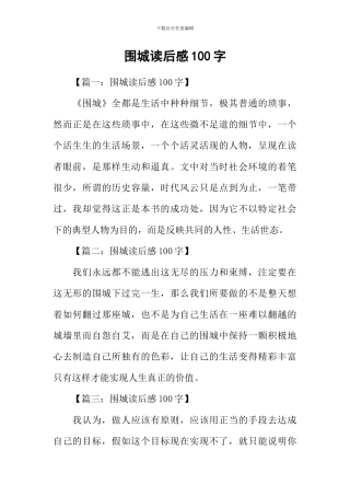 围城读后感100字