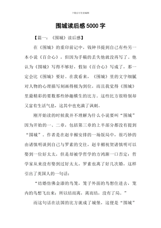 围城读后感5000字