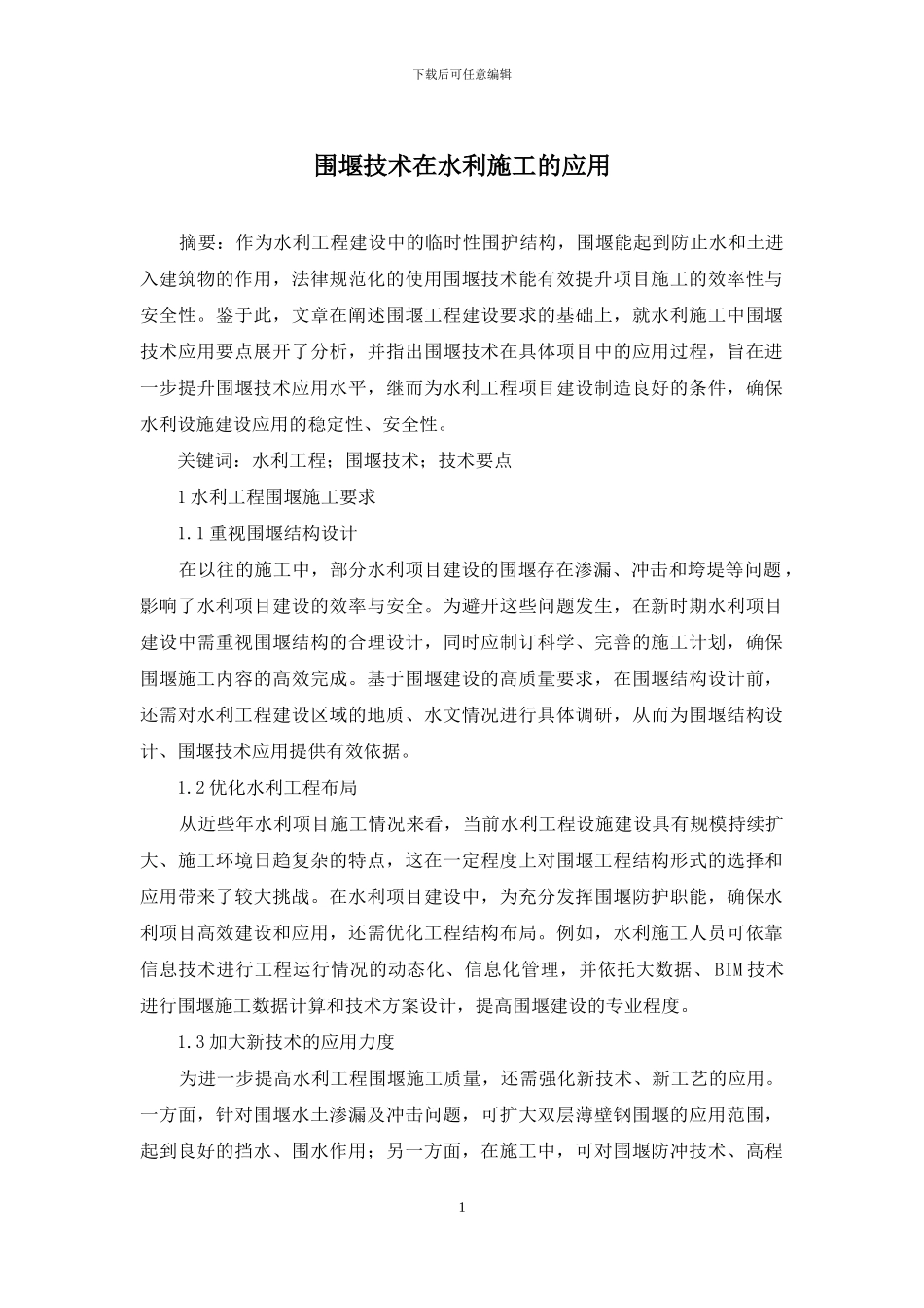 围堰技术在水利施工的应用_第1页