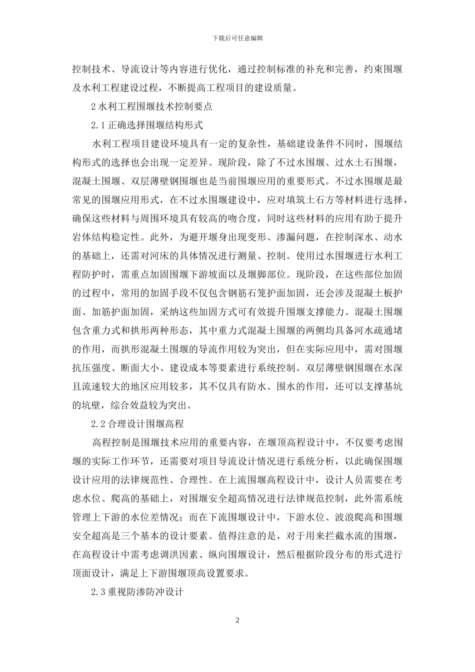 围堰技术在水利施工的应用_第2页