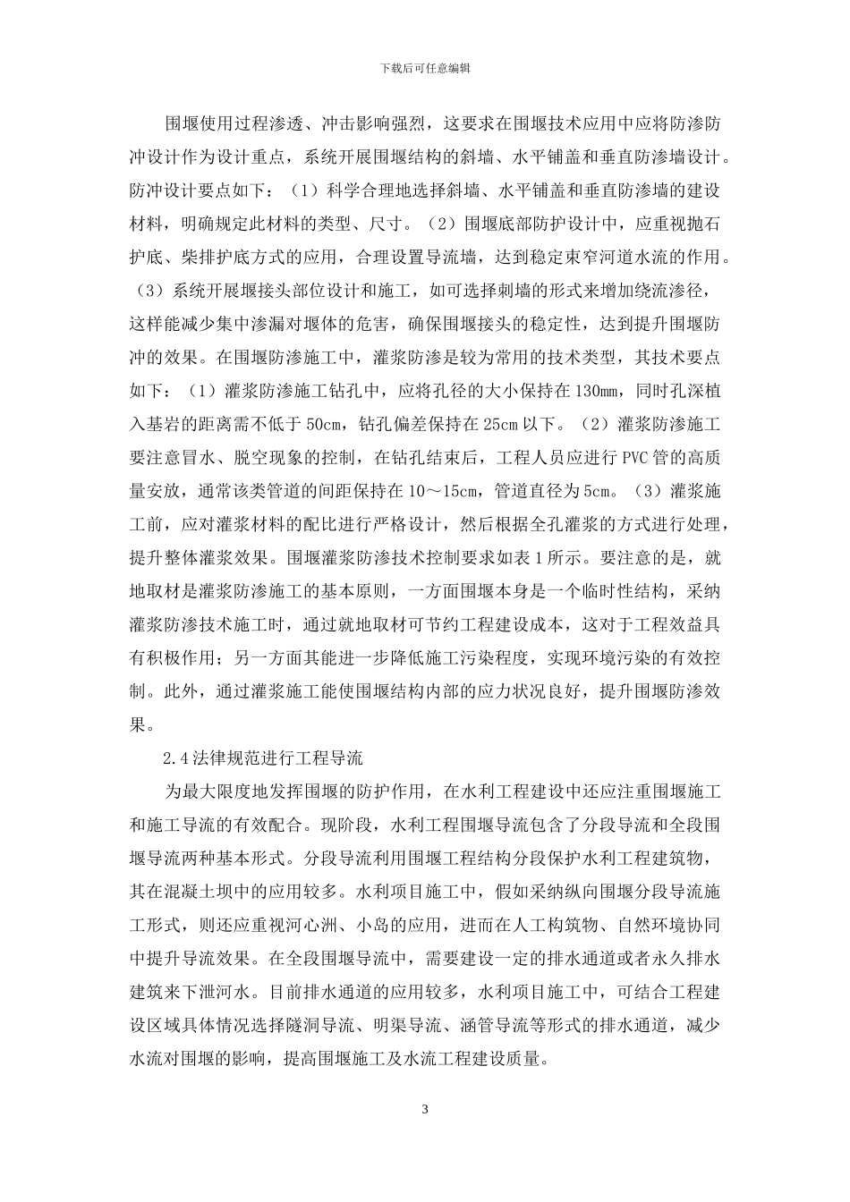 围堰技术在水利施工的应用_第3页