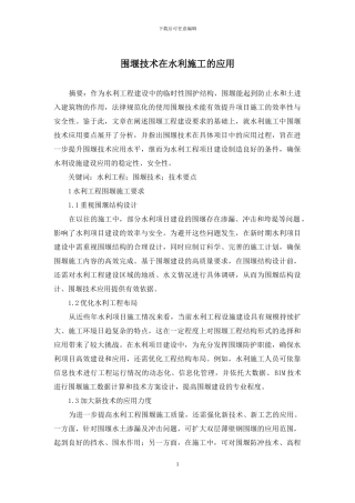 围堰技术在水利施工的应用