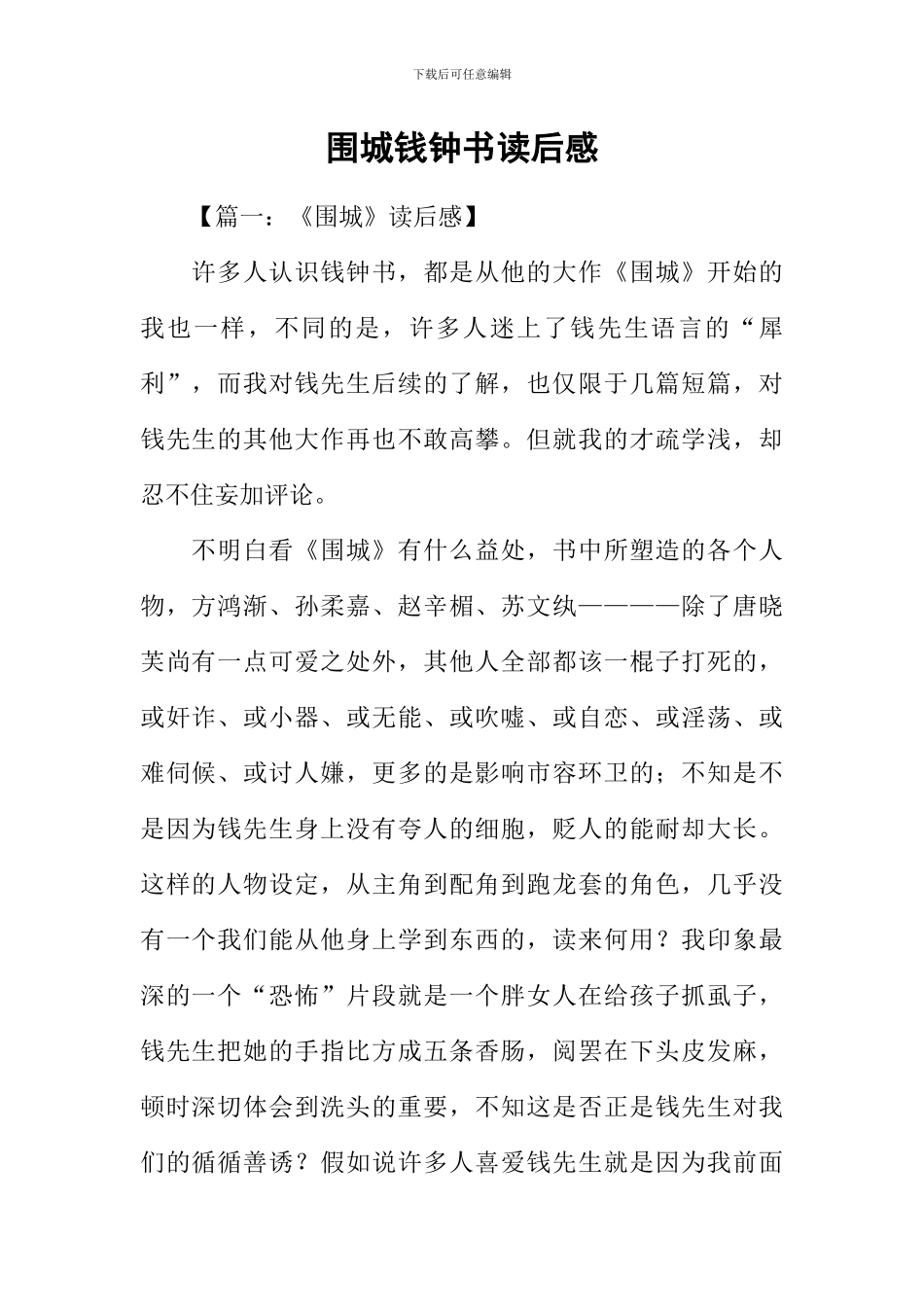 围城钱钟书读后感_第1页