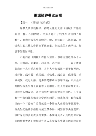 围城钱钟书读后感