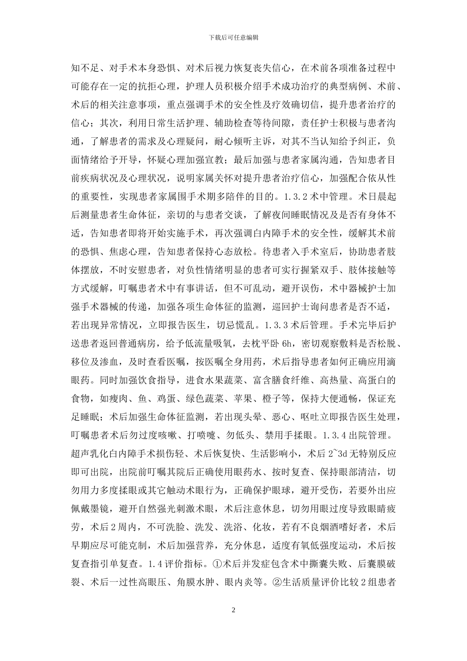 围手术期在白内障患者的应用_第2页