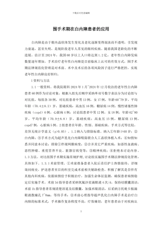 围手术期在白内障患者的应用
