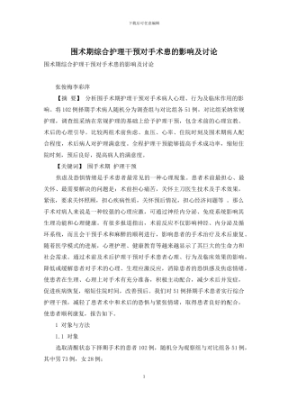 围术期综合护理干预对手术患的影响及研究