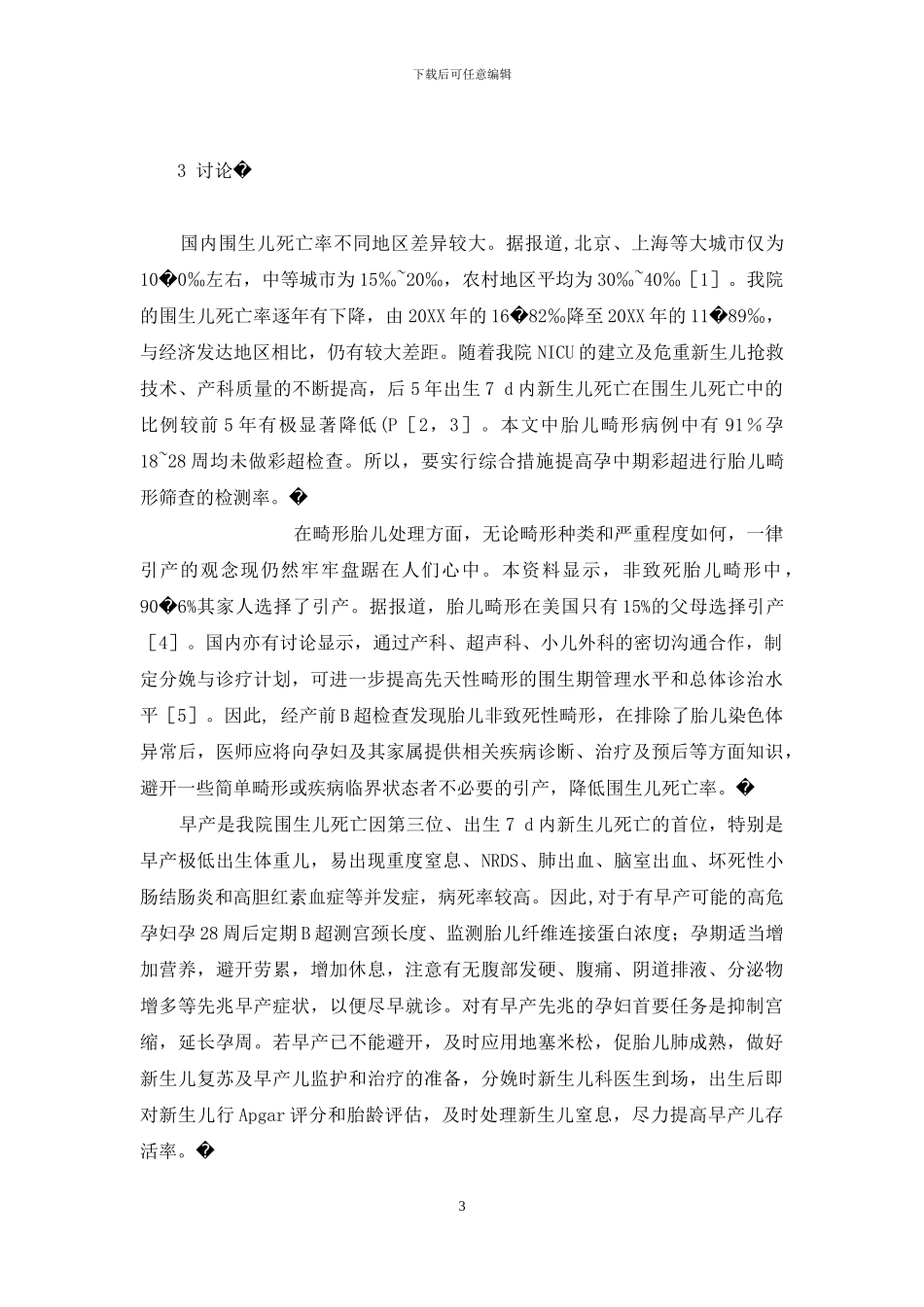 围生儿死亡最大原因_第3页