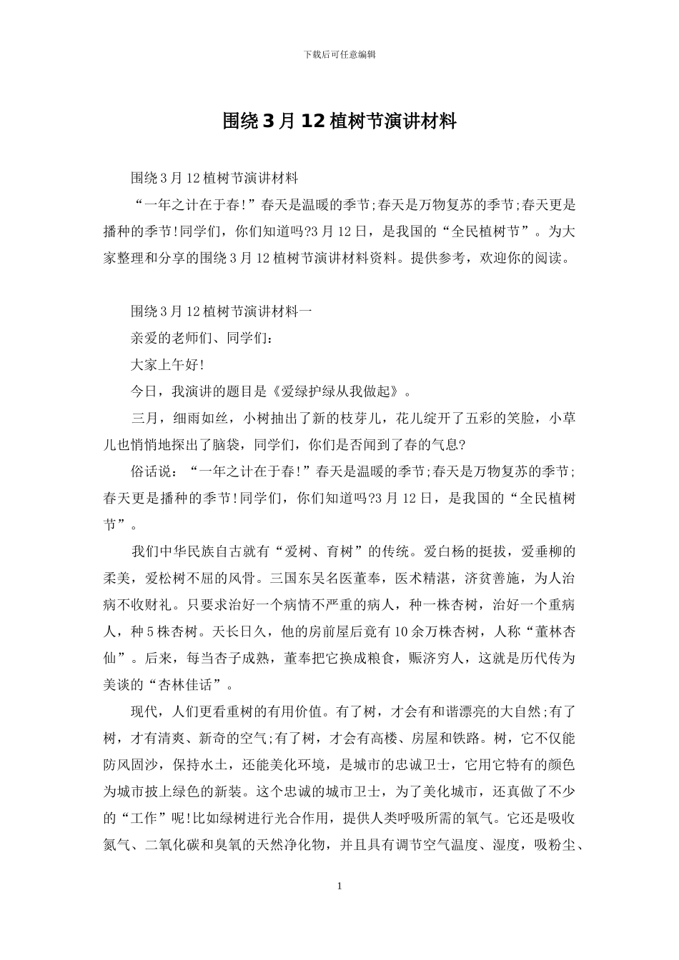 围绕3月12植树节演讲材料_第1页