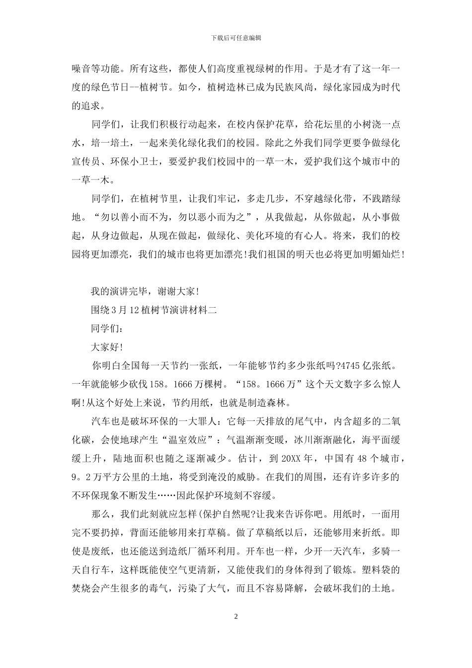 围绕3月12植树节演讲材料_第2页