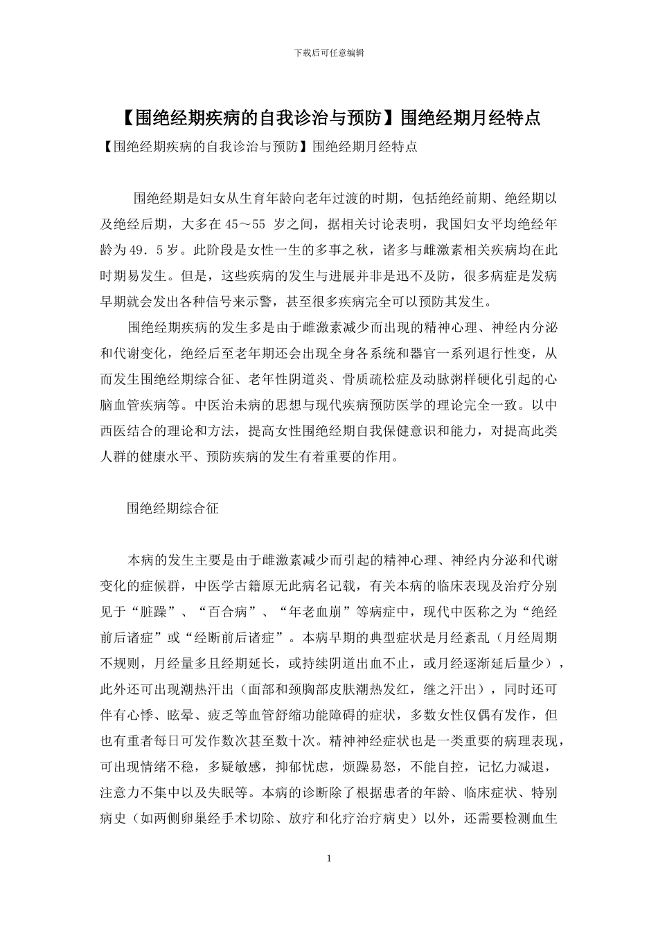 围绝经期月经特点_第1页