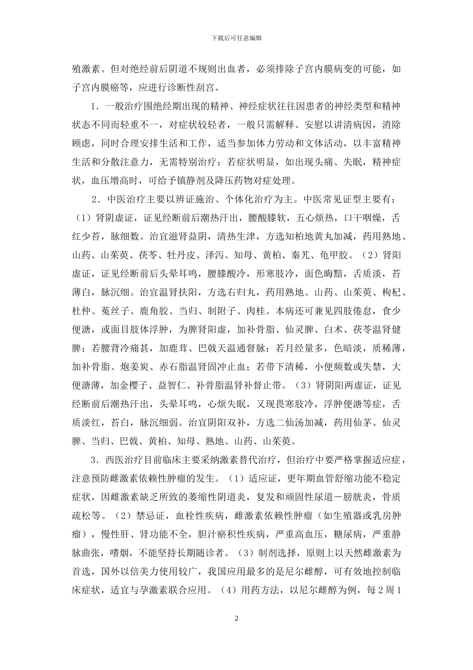 围绝经期月经特点_第2页