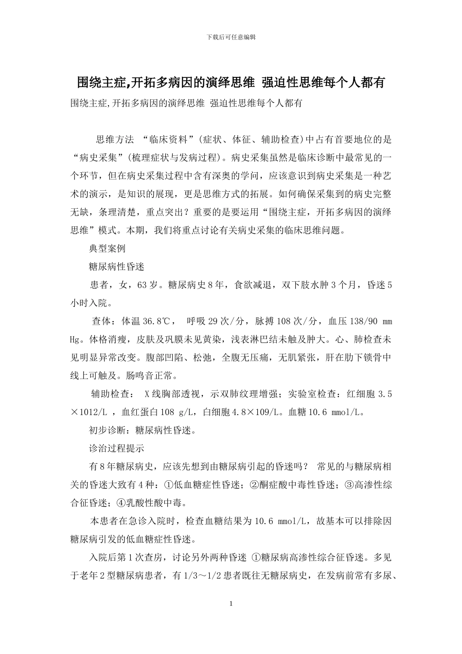 围绕主症-开拓多病因的演绎思维-强迫性思维每个人都有_第1页