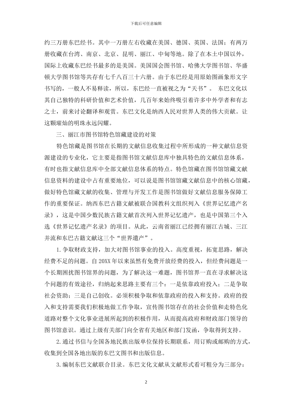 围绕东巴文化打造丽江市图书馆特色馆藏_第2页