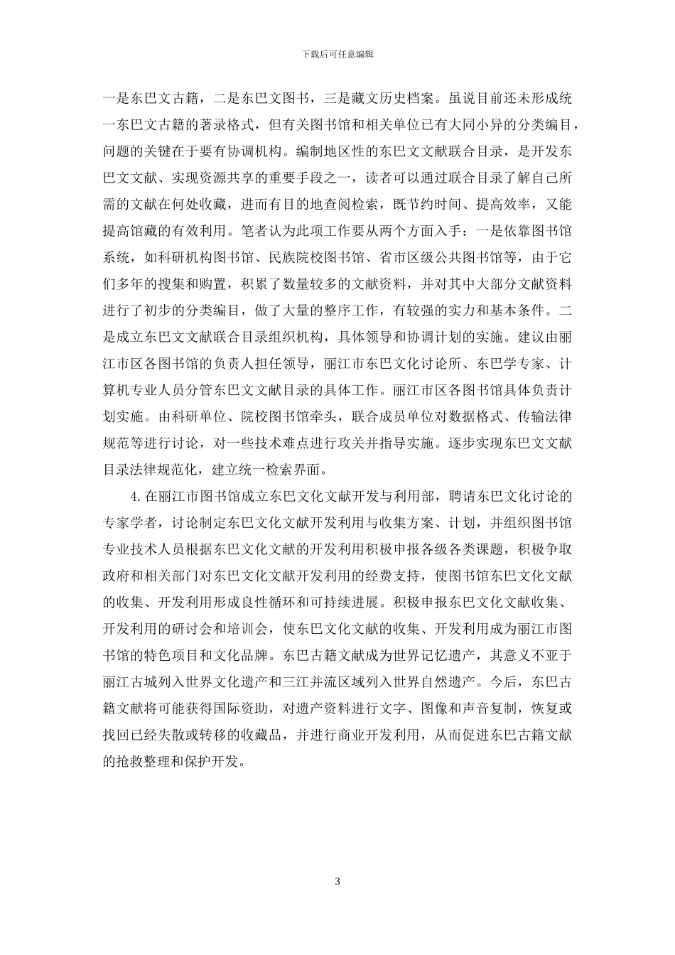 围绕东巴文化打造丽江市图书馆特色馆藏_第3页