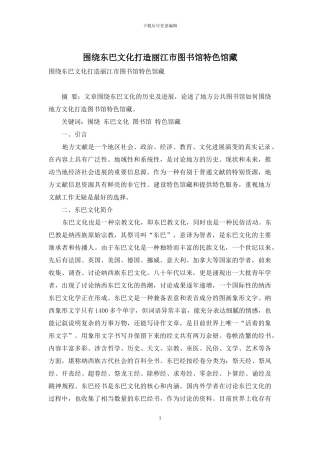 围绕东巴文化打造丽江市图书馆特色馆藏