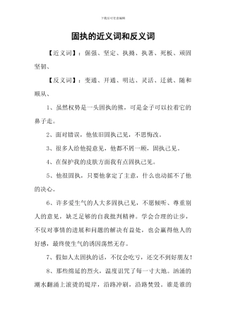 固执的近义词和反义词-1