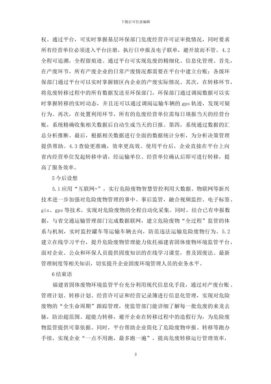 固体废物环境监管探索_第3页