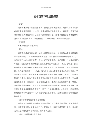 固体废物环境监管探索