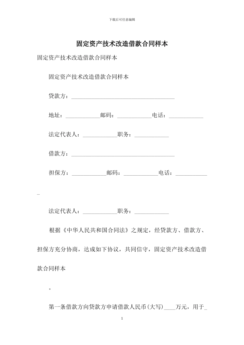 固定资产技术改造借款合同样本_第1页