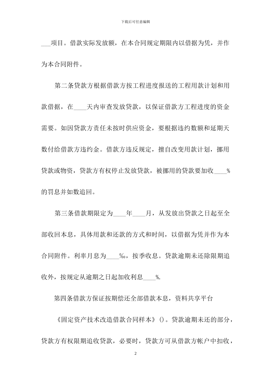 固定资产技术改造借款合同样本_第2页